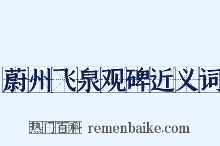 蔚州飞泉观碑近义词是什么意思的图片